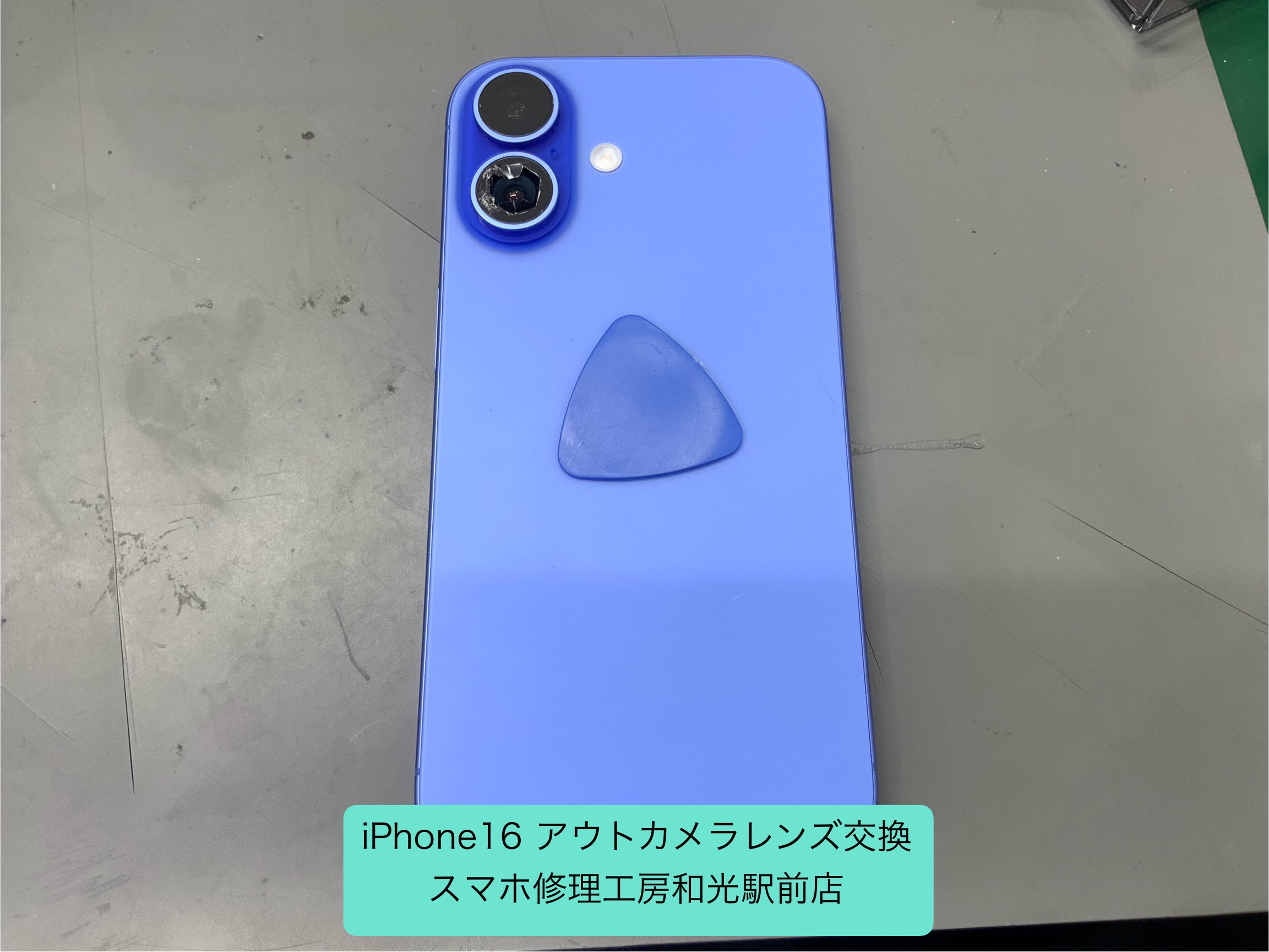 iPhone16 アウトカメラレンズが割れてしまったので交換対応をしました　- スマホ修理工房和光駅前店 -